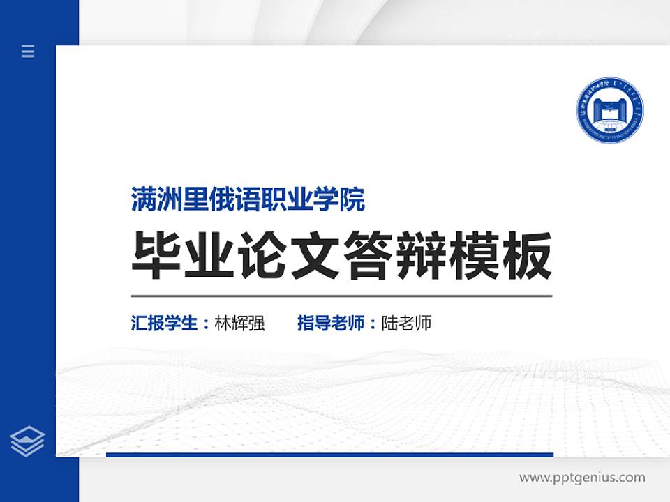 满洲里俄语职业学院硕士研究生/本科生毕业论文答辩/开题报告通用PPT模板下载4:3格式PPT封面效果预览图