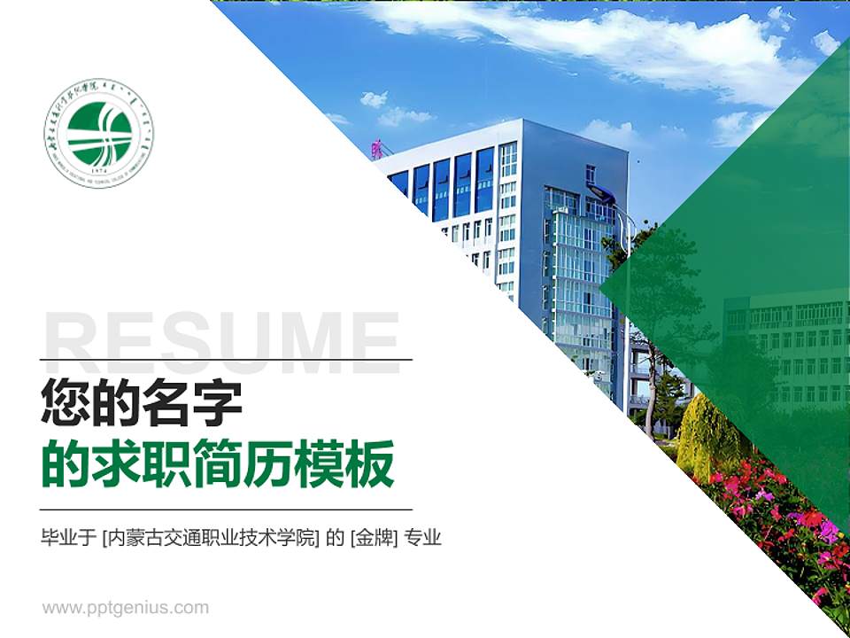 内蒙古交通职业技术学院教师/学生通用个人简历PPT模板下载4:3格式PPT封面效果预览图