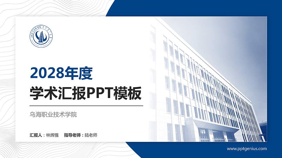 乌海职业技术学院学术汇报/学术交流研讨会通用PPT模板下载16:9格式PPT封面效果预览图