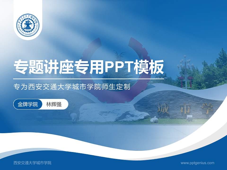 西安交通大学城市学院专题讲座/学术交流会PPT模板下载4:3格式PPT封面效果预览图