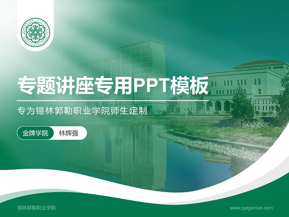 锡林郭勒职业学院专题讲座/学术交流会PPT模板下载4:3格式PPT封面效果预览图
