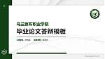 乌兰察布职业学院硕士研究生/本科生毕业论文答辩/开题报告通用PPT模板下载_幻灯片封面预览图