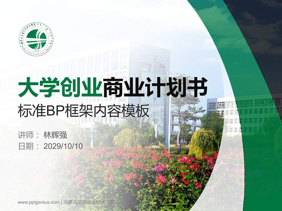 内蒙古交通职业技术学院专用全国大学生互联网+创新创业大赛计划书/路演/网评PPT模板4:3格式PPT封面效果预览图