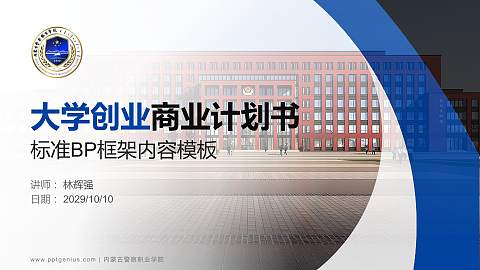 内蒙古警察职业学院专用全国大学生互联网+创新创业大赛计划书/路演/网评PPT模板