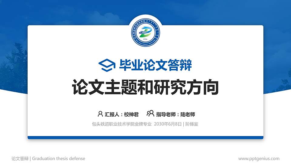 包头铁道职业技术学院论文答辩标准PPT模板16:9格式PPT封面效果预览图