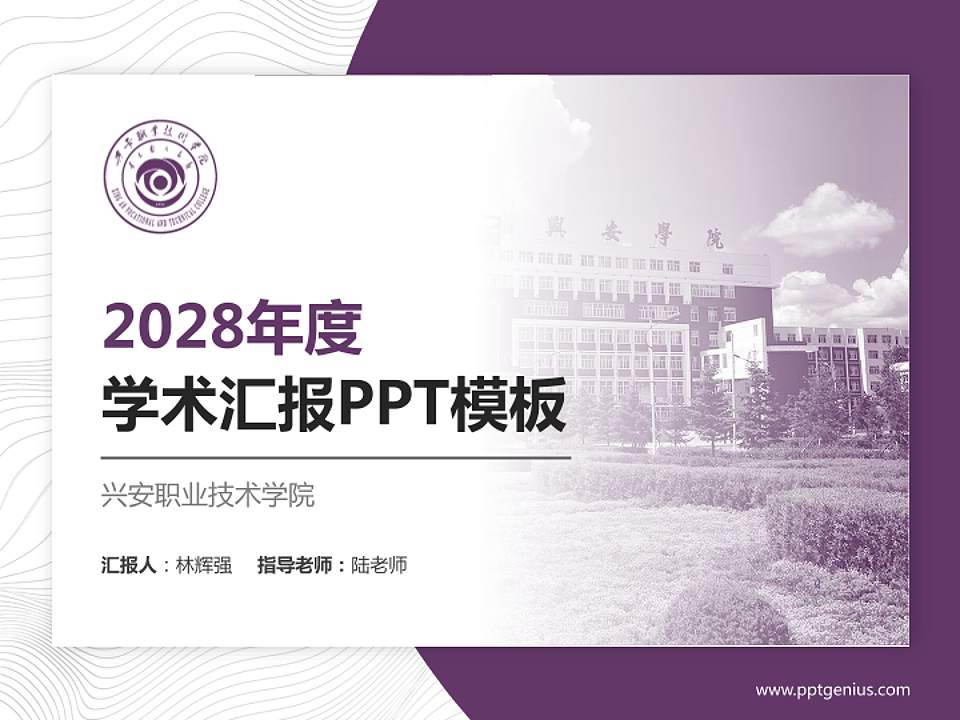 兴安职业技术学院学术汇报/学术交流研讨会通用PPT模板下载4:3格式PPT封面效果预览图