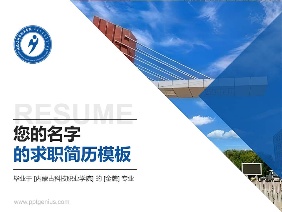 内蒙古科技职业学院教师/学生通用个人简历PPT模板下载4:3格式PPT封面效果预览图