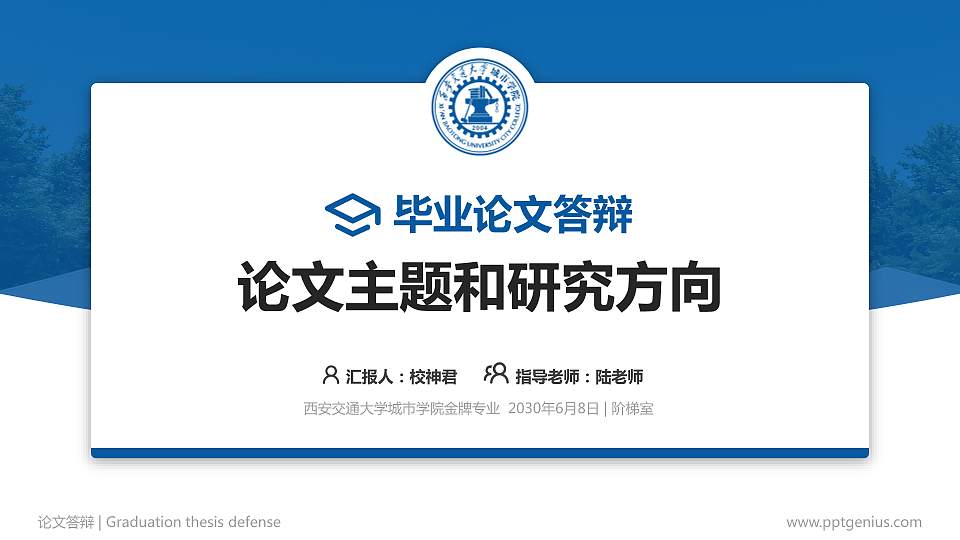 西安交通大学城市学院论文答辩标准PPT模板16:9格式PPT封面效果预览图