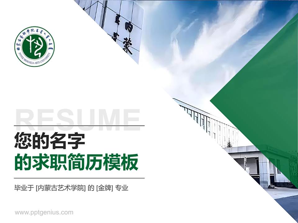 内蒙古艺术学院教师/学生通用个人简历PPT模板下载4:3格式PPT封面效果预览图