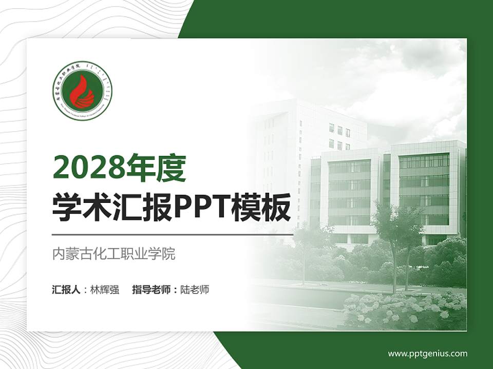 内蒙古化工职业学院学术汇报/学术交流研讨会通用PPT模板下载4:3格式PPT封面效果预览图