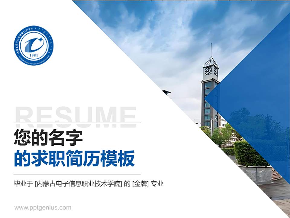 内蒙古电子信息职业技术学院教师/学生通用个人简历PPT模板下载4:3格式PPT封面效果预览图
