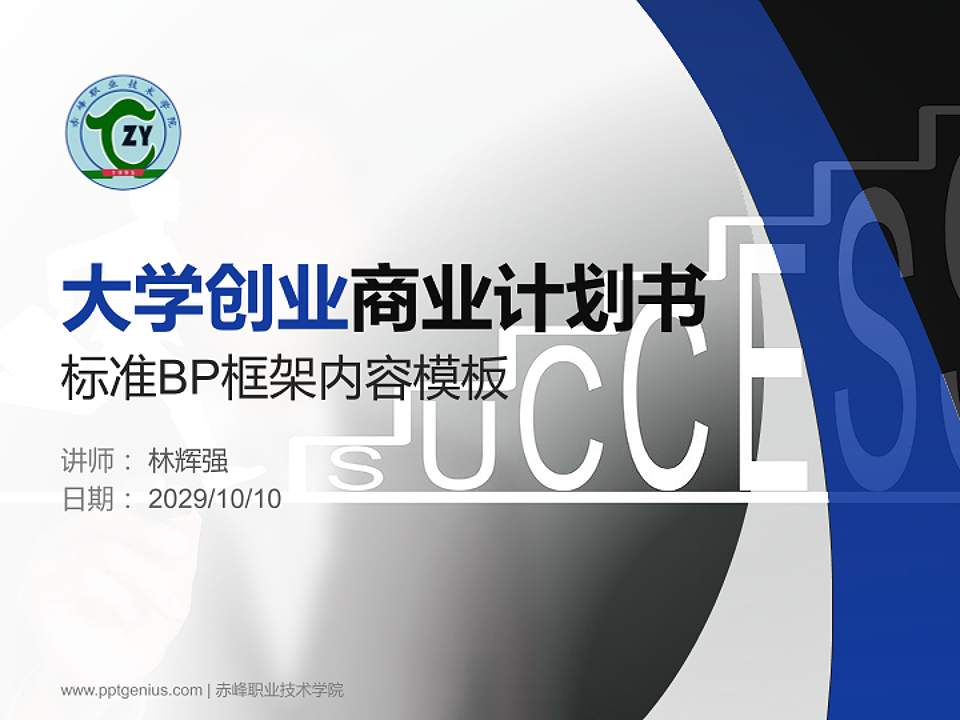 赤峰职业技术学院专用全国大学生互联网+创新创业大赛计划书/路演/网评PPT模板4:3格式PPT封面效果预览图