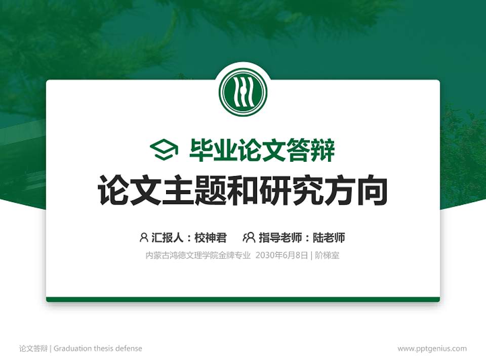 内蒙古鸿德文理学院论文答辩标准PPT模板4:3格式PPT封面效果预览图