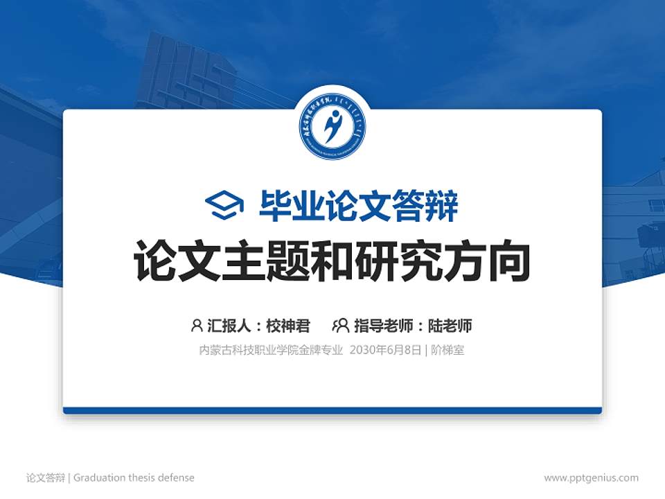 内蒙古科技职业学院论文答辩标准PPT模板4:3格式PPT封面效果预览图