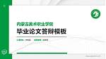 内蒙古美术职业学院硕士研究生/本科生毕业论文答辩/开题报告通用PPT模板下载_幻灯片封面预览图