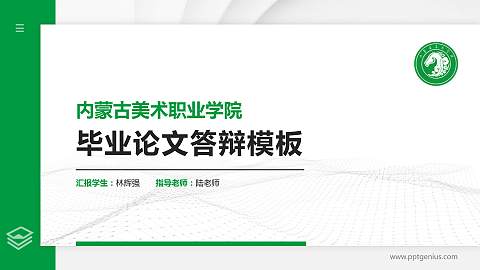 内蒙古美术职业学院硕士研究生/本科生毕业论文答辩/开题报告通用PPT模板下载