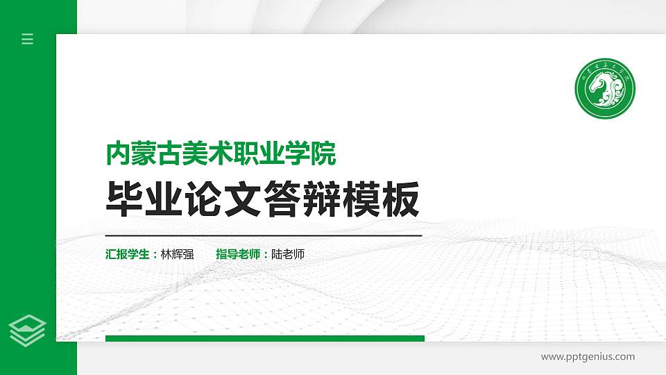 内蒙古美术职业学院硕士研究生/本科生毕业论文答辩/开题报告通用PPT模板下载16:9格式PPT封面效果预览图