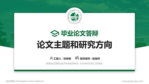 内蒙古交通职业技术学院论文答辩标准PPT模板
