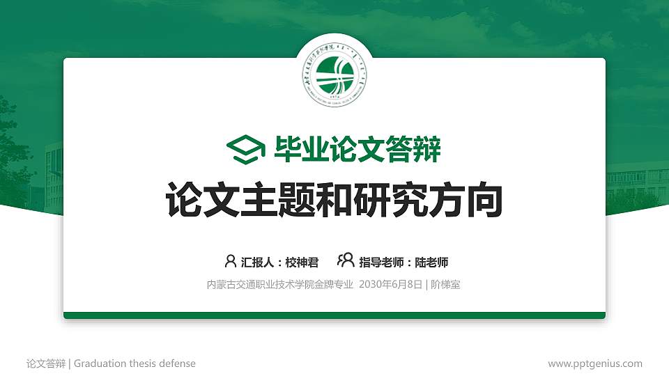 内蒙古交通职业技术学院论文答辩标准PPT模板16:9格式PPT封面效果预览图