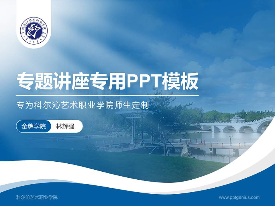 科尔沁艺术职业学院专题讲座/学术交流会PPT模板下载4:3格式PPT封面效果预览图
