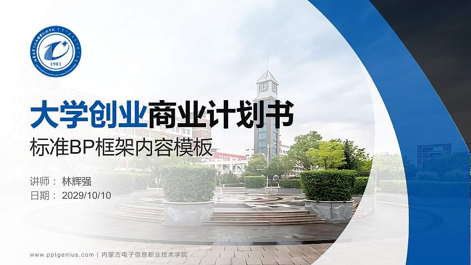 内蒙古电子信息职业技术学院专用全国大学生互联网+创新创业大赛计划书/路演/网评PPT模板16:9格式PPT封面效果预览图