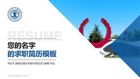 西安交通大学城市学院教师/学生通用个人简历PPT模板下载