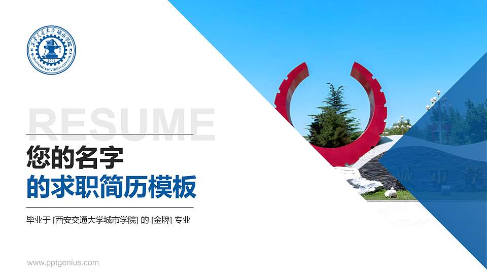 西安交通大学城市学院教师/学生通用个人简历PPT模板下载16:9格式PPT封面效果预览图
