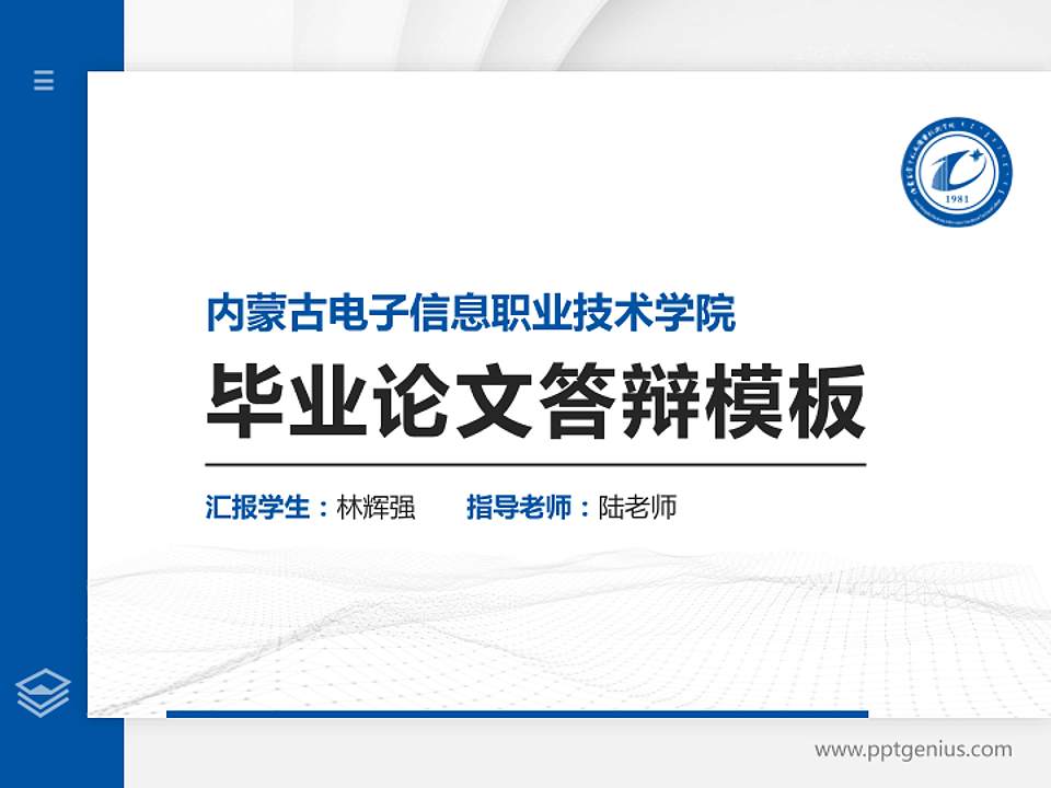 内蒙古电子信息职业技术学院硕士研究生/本科生毕业论文答辩/开题报告通用PPT模板下载4:3格式PPT封面效果预览图