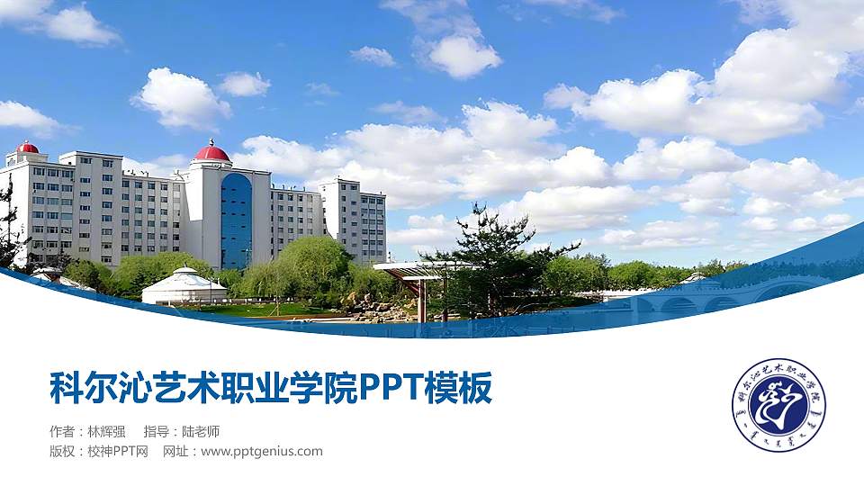 科尔沁艺术职业学院毕业论文答辩PPT模板下载16:9格式PPT封面效果预览图