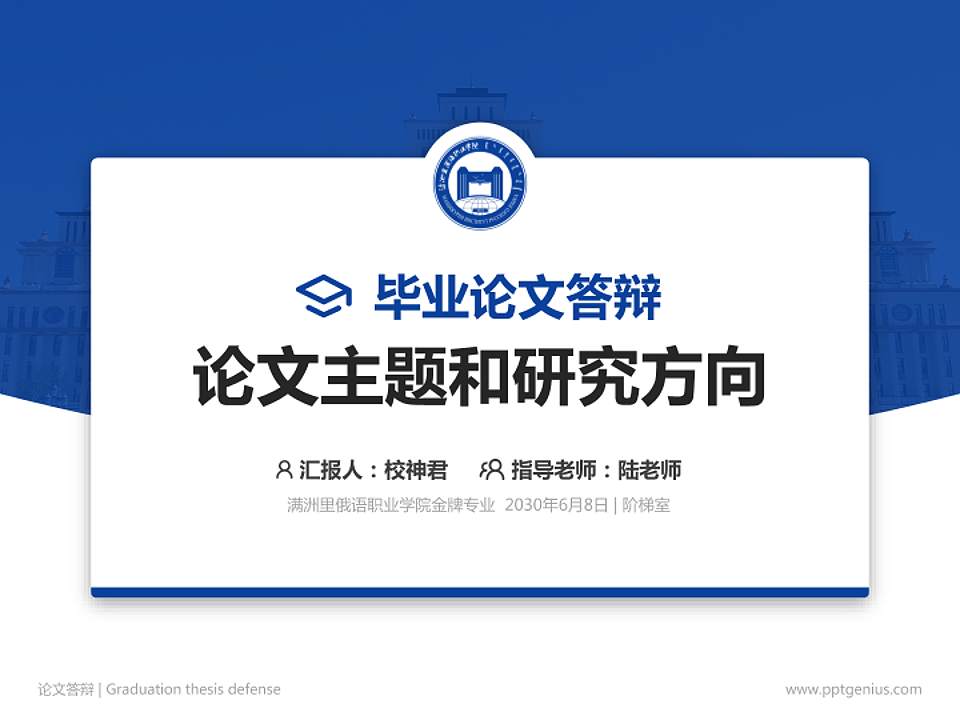 满洲里俄语职业学院论文答辩标准PPT模板4:3格式PPT封面效果预览图