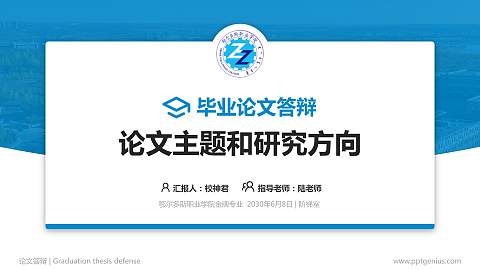 鄂尔多斯职业学院论文答辩标准PPT模板