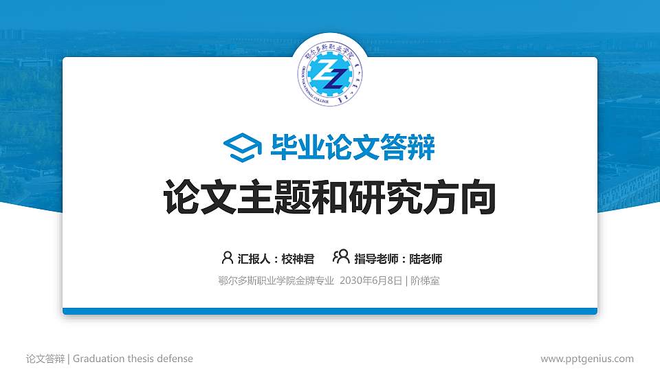 鄂尔多斯职业学院论文答辩标准PPT模板16:9格式PPT封面效果预览图