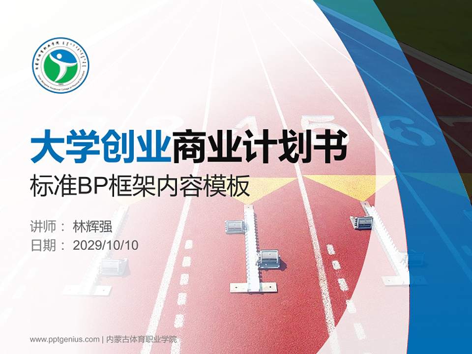 内蒙古体育职业学院专用全国大学生互联网+创新创业大赛计划书/路演/网评PPT模板4:3格式PPT封面效果预览图