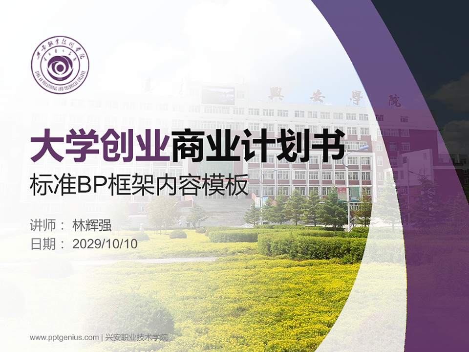 兴安职业技术学院专用全国大学生互联网+创新创业大赛计划书/路演/网评PPT模板4:3格式PPT封面效果预览图