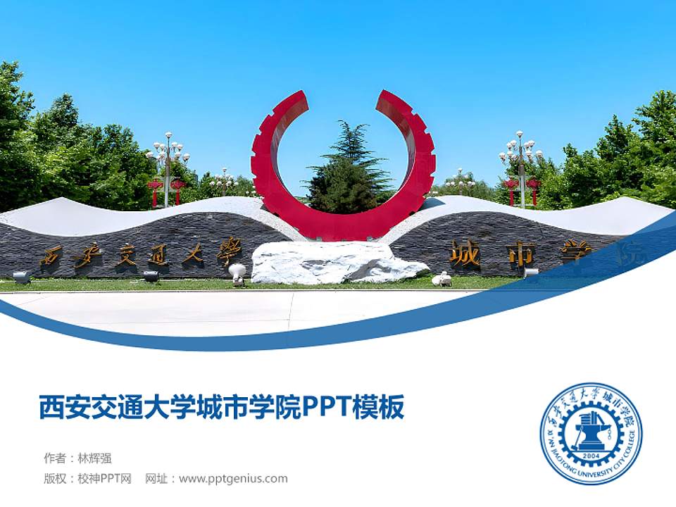 西安交通大学城市学院毕业论文答辩PPT模板下载4:3格式PPT封面效果预览图