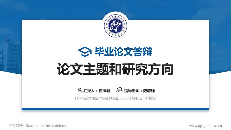 科尔沁艺术职业学院论文答辩标准PPT模板16:9格式PPT封面效果预览图