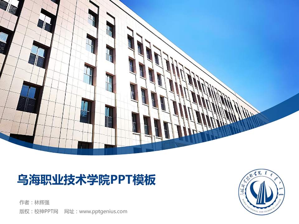 乌海职业技术学院毕业论文答辩PPT模板下载4:3格式PPT封面效果预览图