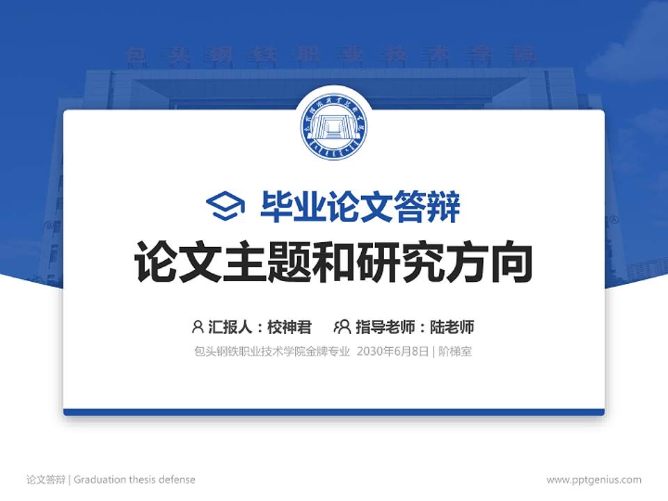 包头钢铁职业技术学院论文答辩标准PPT模板4:3格式PPT封面效果预览图