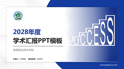 赤峰职业技术学院学术汇报/学术交流研讨会通用PPT模板下载