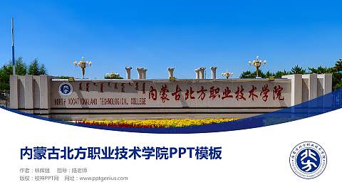 内蒙古北方职业技术学院毕业论文答辩PPT模板下载