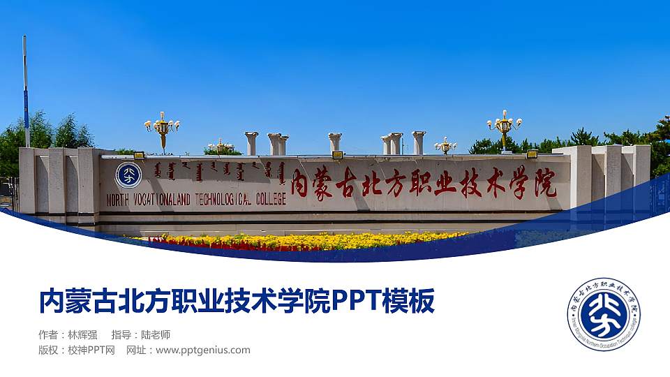 内蒙古北方职业技术学院毕业论文答辩PPT模板下载16:9格式PPT封面效果预览图