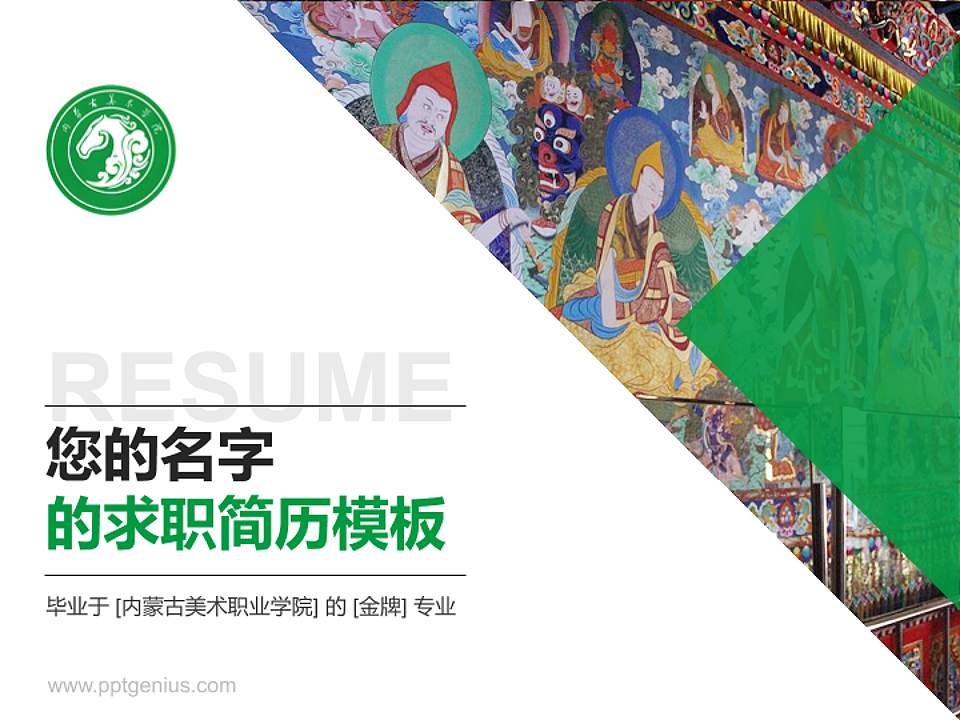 内蒙古美术职业学院教师/学生通用个人简历PPT模板下载4:3格式PPT封面效果预览图