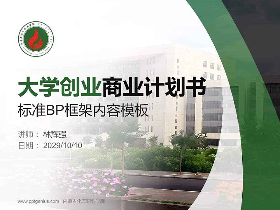 内蒙古化工职业学院专用全国大学生互联网+创新创业大赛计划书/路演/网评PPT模板4:3格式PPT封面效果预览图