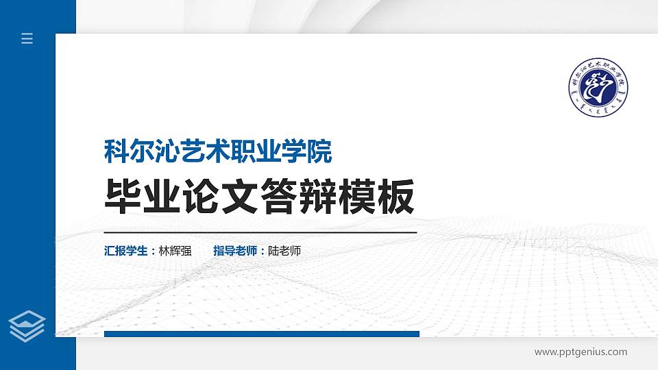 科尔沁艺术职业学院硕士研究生/本科生毕业论文答辩/开题报告通用PPT模板下载16:9格式PPT封面效果预览图
