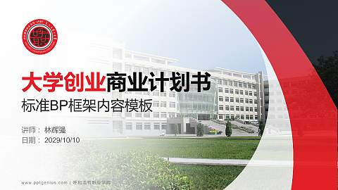 呼和浩特职业学院专用全国大学生互联网+创新创业大赛计划书/路演/网评PPT模板