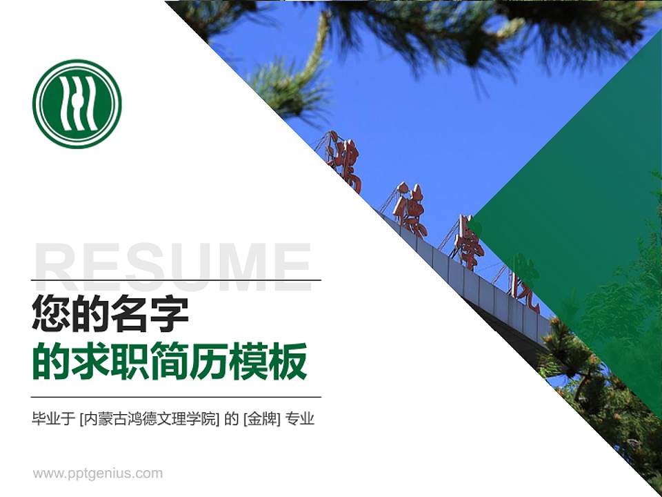 内蒙古鸿德文理学院教师/学生通用个人简历PPT模板下载4:3格式PPT封面效果预览图