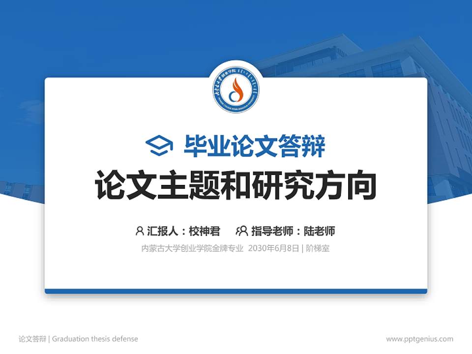 内蒙古大学创业学院论文答辩标准PPT模板4:3格式PPT封面效果预览图