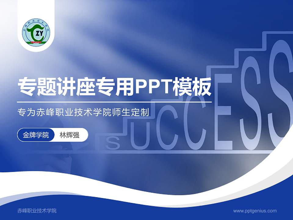 赤峰职业技术学院专题讲座/学术交流会PPT模板下载4:3格式PPT封面效果预览图