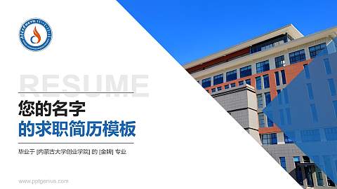 内蒙古大学创业学院教师/学生通用个人简历PPT模板下载
