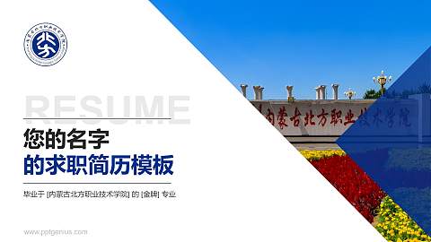 内蒙古北方职业技术学院教师/学生通用个人简历PPT模板下载